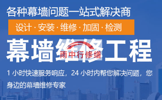 樊城幕墙修缮/维修